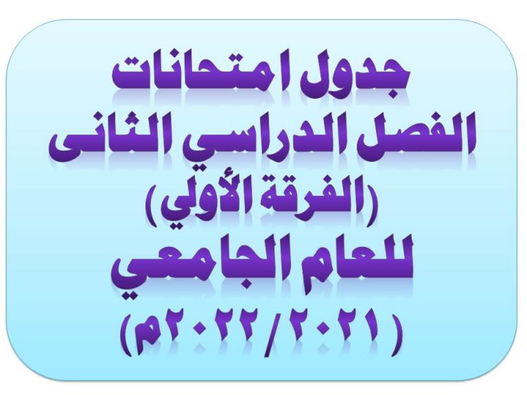 جدول امتحانات الفصل الدراسي الثانى دور يونيو الفرقة الأولى