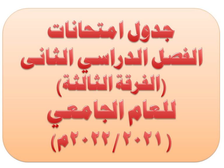 جدول امتحانات الفصل الدراسي الثانى دور يونيو الفرقة الثالثة