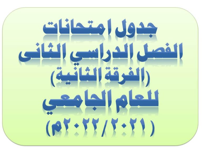 جدول امتحانات الفصل الدراسي الثانى دور يونيو الفرقة الثانية