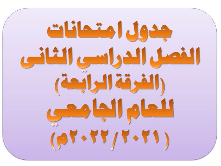 جدول امتحانات الفصل الدراسي الثانى دور يونيو الفرقة الرابعة