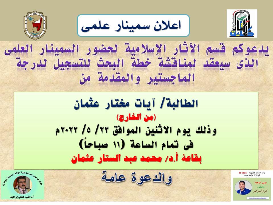 اعلان سمينار علمى بقسم الاثار الاسلامية