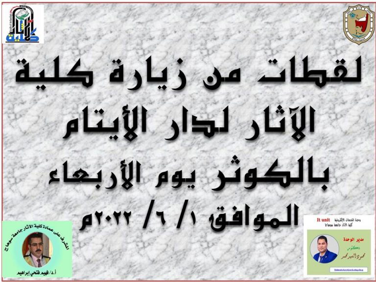 زيارة كلية الاثار لدار الايتام بالكوثر