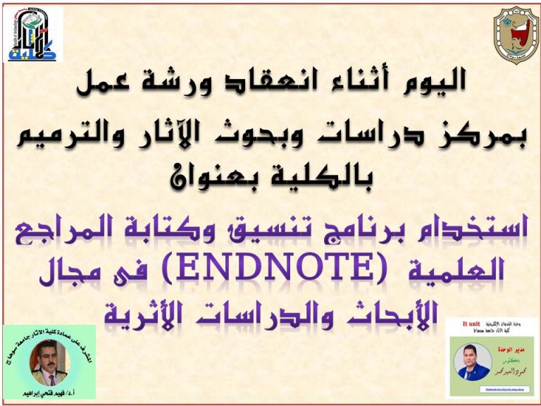 لقطات أثناء انعقاد ورشة عمل عن استخدام برنامج تنسيق وكتابة المراجع العلمية (Endnote) فى مجال الأبحاث والدراسات الأثرية