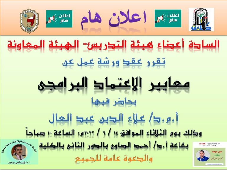 اعلان لورشة عمل عن معايير الاعتماد البرامجى