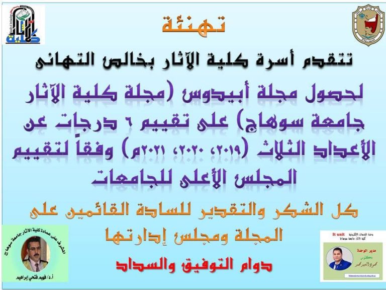 تهنئة حصول مجلة كلية الاثار على تقييم 6 درجات