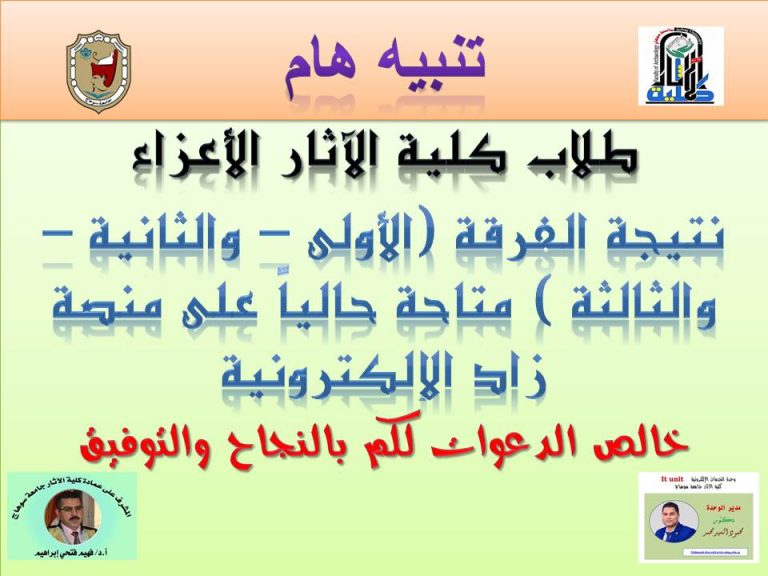 نتيجة الفرقة الاولى والثانية والثالثة لطلاب كلية الآثار