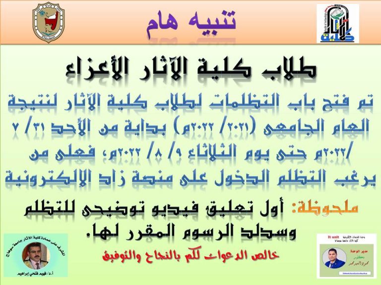 فتح باب التظلمات لكلية الآثار