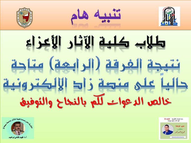 نتيجة الفرقة الرابعة لكلية الآثار