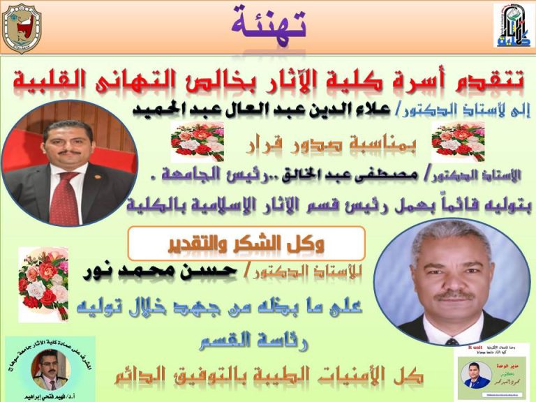 تهنئة الأستاذ الدكتور/ علاء الدين عبد العال بتولى سيادته رئاسة قسم الآثار الإسلامية بالكلية