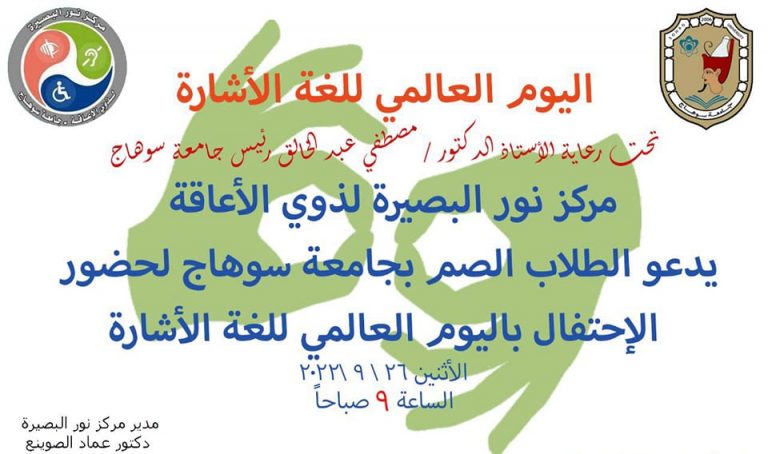 غداً.. ولأول مرة جامعة سوهاج تنظم اليوم العالمي للغة الإشارة*
