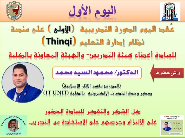 اليوم الاول من الدورة الاولى للتديب على منصة Thinqi