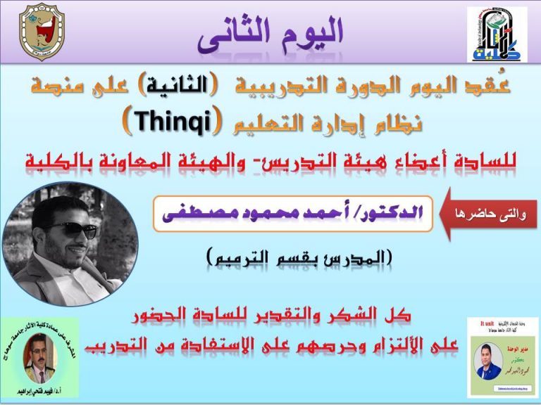 اليوم الثانى من الدورة الثانية للتديب على منصة Thinqi