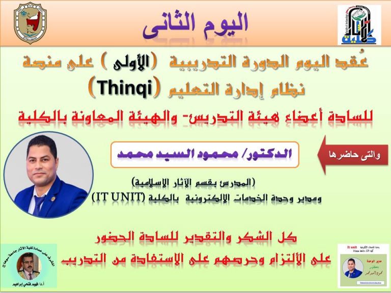 اليوم الثانى من الدورة الاولى للتديب على منصة Thinqi