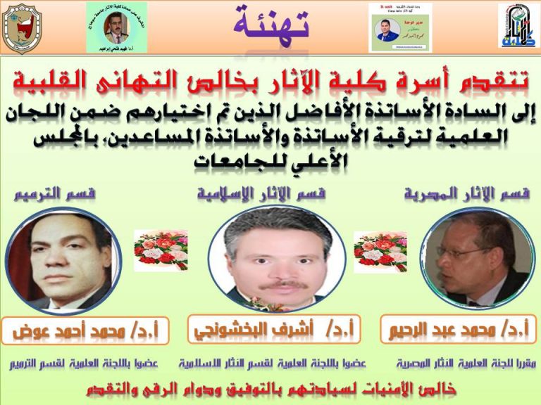 تهنئة اللجنة العلمية لترقية الأساتذة والأستاذة المساعدين