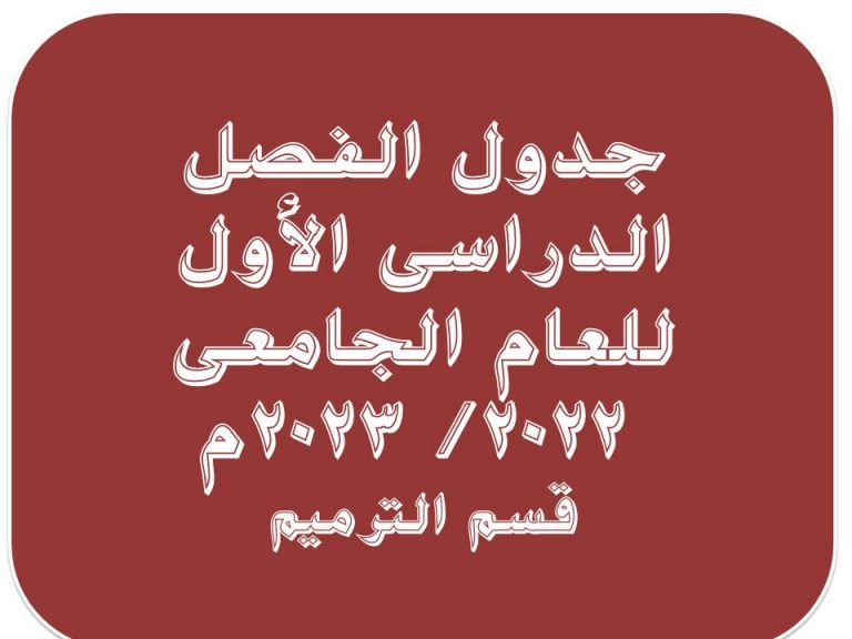 جدول محاضرات الترم الأول لقسم الترميم للعام الجامعى 2022- 2023