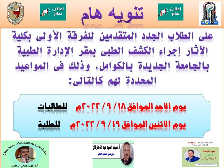 الكشف الطبى لكلية الاثار بمقر الإدارة الطبية بالجامعة الجديدة بالكوامل