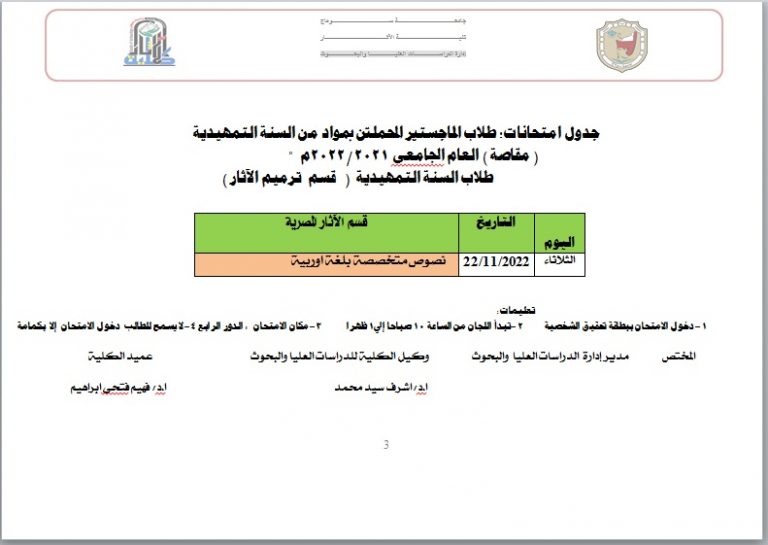 جدول امتحانات: طلاب الماجستير المحملين بمواد من السنة التمهيدية ( مقاصة ) العام الجامعى 2021/2022م  “