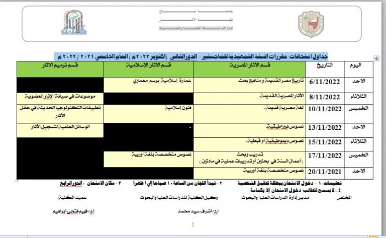 جداول امتحانات: مقررات السنة التمهيدية للماجستير-  الدورالثانى  (اكتوبر 2022م ) العام الجامعي 2021 /2022 م