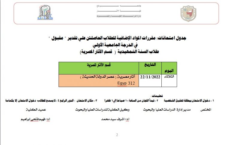 جدول امتحانات: مقررات المواد الإضافية للطلاب الحاصلين علي تقدير ” مقبول “