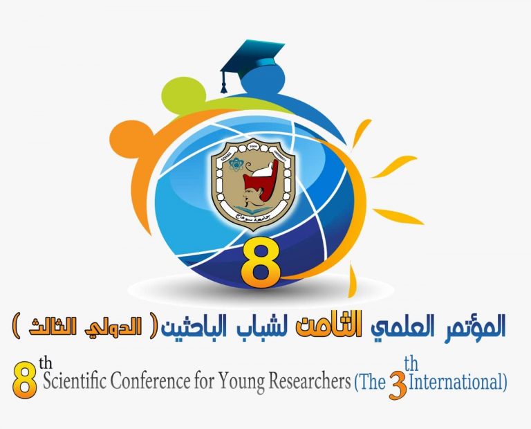 المؤتمر العلمى الثامن لشباب الباحثين  (الدولى الثالث) بجامعة سوهاج
