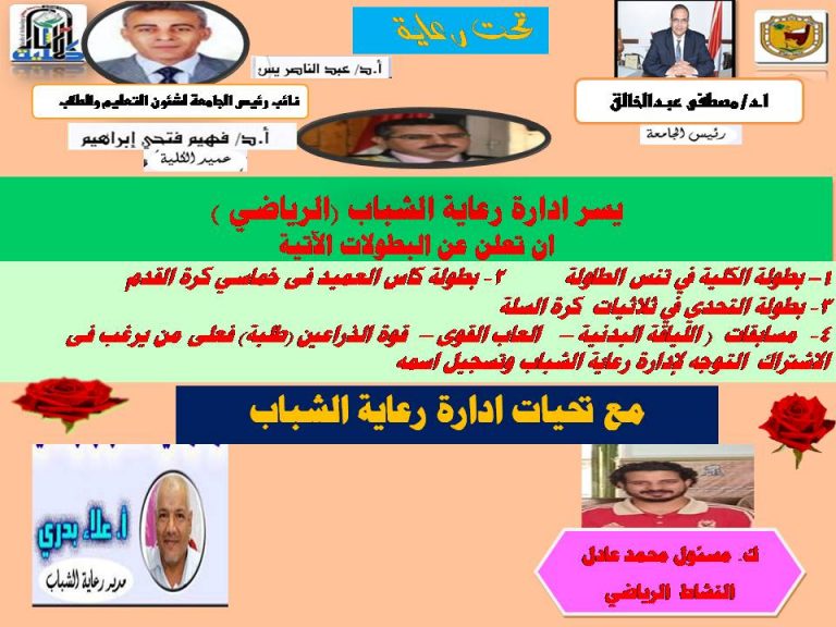 تعلن رعاية شباب كلية الآثار عن بعض البطولات التى سوف يقيمها النشاط الرياضى فى الإدارة خلال الفصل الدراسى الاول