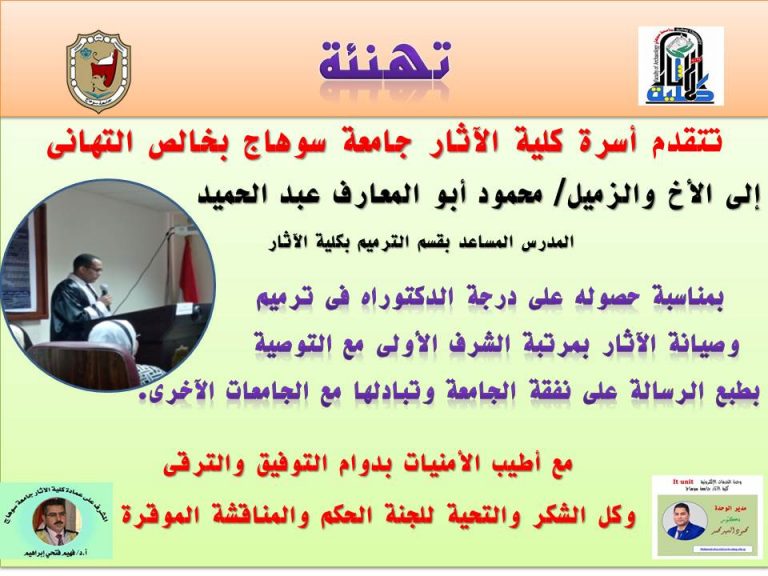 تهنئة الاخ والزميل محمود أبو المعارف لحصوله على درجة الدكتوراه بمرتبة الشرف الاولى