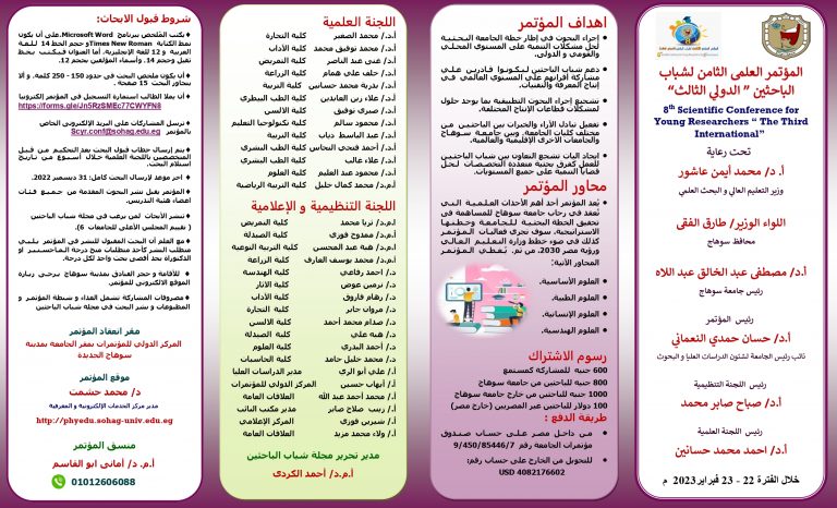 مؤتمر شباب الباحثين الثامن 2023
