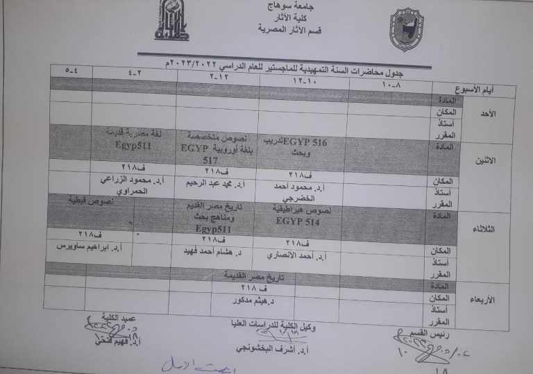 جدول محاضرات السنة التمهيدية للماجستير قسم اثار مصرى للعام الجامعى 2022/ 2023م