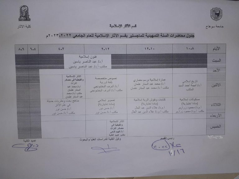 جدول محاضرات السنة التمهيدية للماجستير قسم الاثار الاسلامية للعام الجامعى 2022/ 2023م