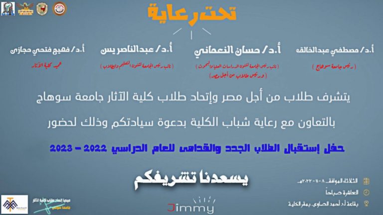 حفل استقبال الطلاب الجدد والقدامى بكلية الاثار