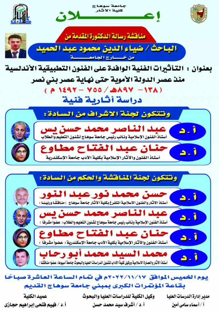 اعلان مناقشة رسالة دكتوراه بقسم الآثار الإسلامية