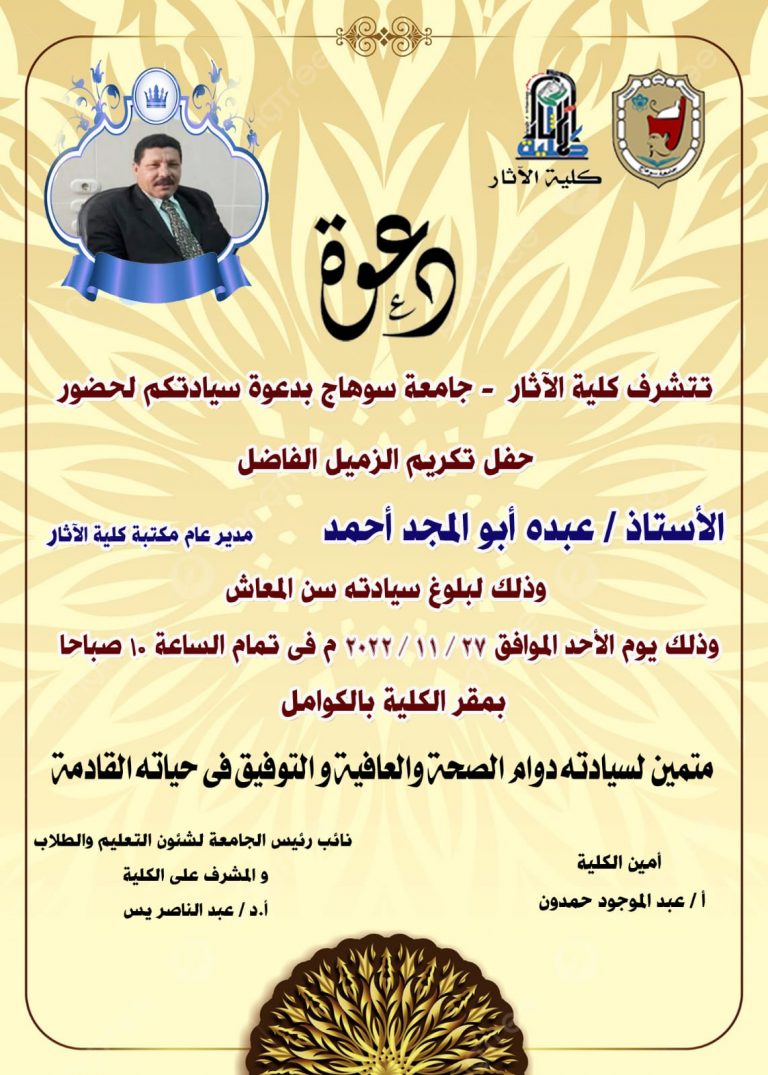 حفل تكريم الاستاذ عبده ابو المجد وذلك لبلوغ سيادته سن المعاش