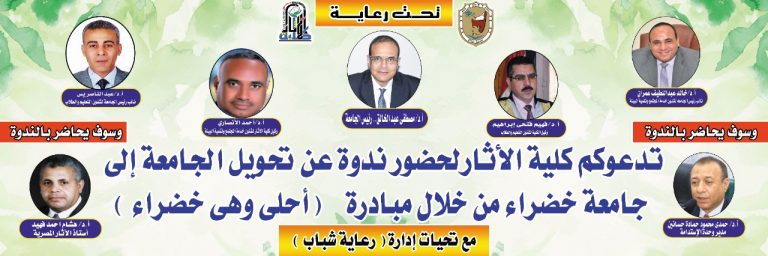 اعلان عن ندوة تحويل الجامعة إلى جامعة خضراء