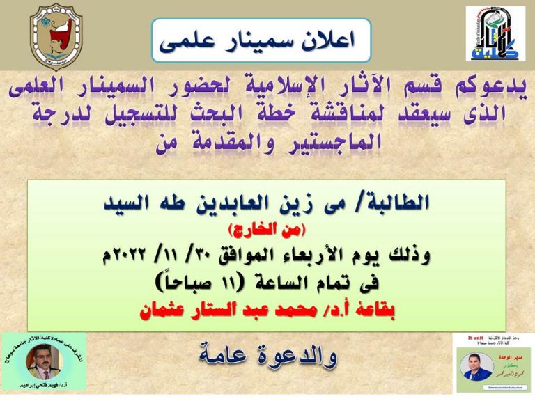 اعلان سمينار لتسجيل ماجستير بقسم الاثار الاسلامية