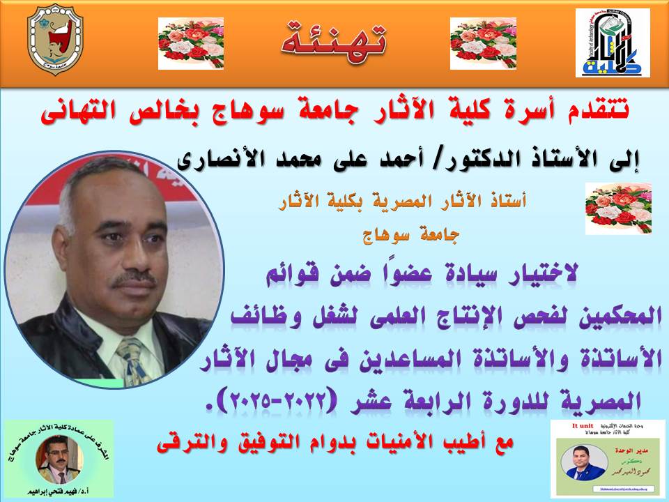 تهنئة المحكمين لفحص الانتاج العلمى للاساتذة والاساتذة المساعدين فى مجال الاثار المصرية