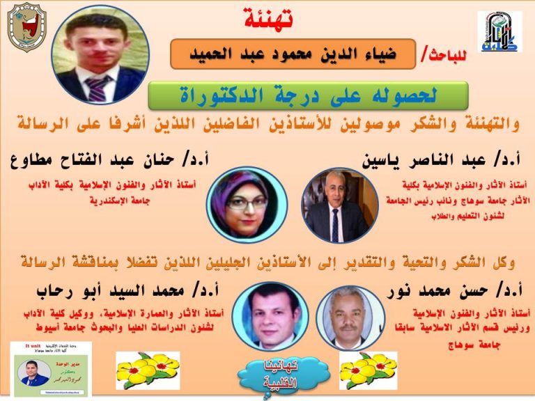 مناقشة رسالة دكتوراه بقسم الاثار الاسلامية