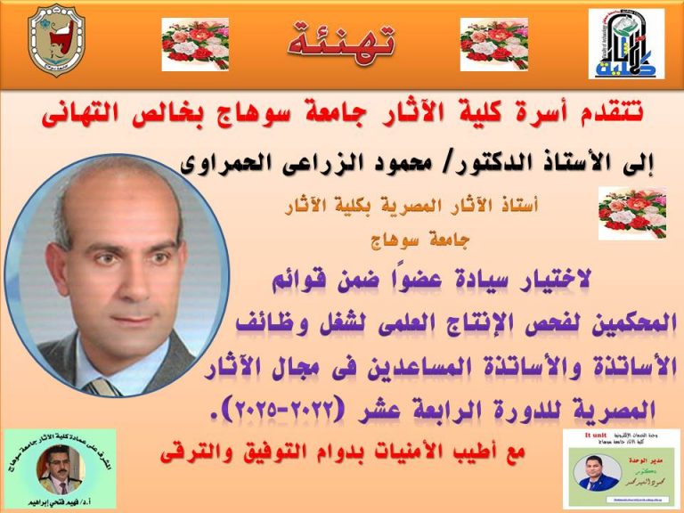 تهنئة المحكمين لفحص الانتاج العلمى للاساتذة والاساتذة المساعدين فى مجال الاثار  المصرية