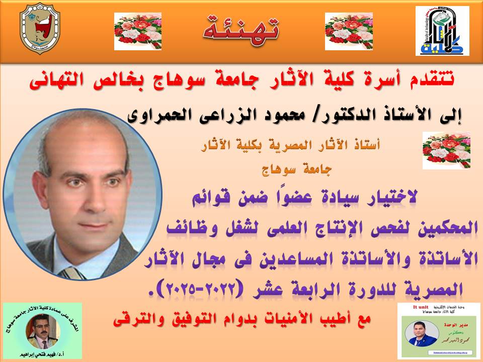 تهنئة المحكمين لفحص الانتاج العلمى للاساتذة والاساتذة المساعدين فى مجال الاثار  المصرية