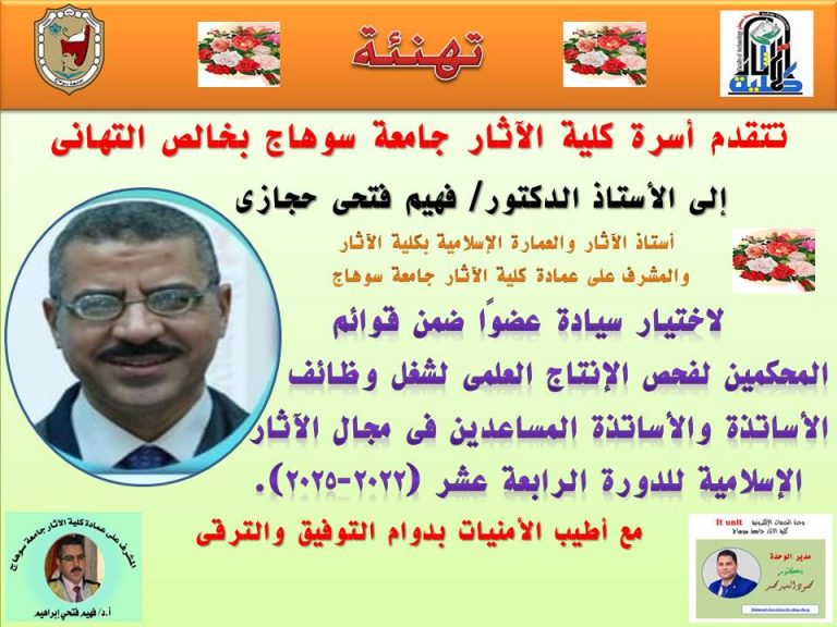 تهنئة المحكمين لفحص الانتاج العلمى للاساتذة والاساتذة المساعدين فى مجال الاثار  الاسلامية