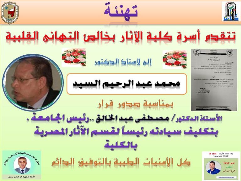 تهنئة أ.د/ محمد عبد الرحيم بتوليه رئيس قسم الاثار المصرية