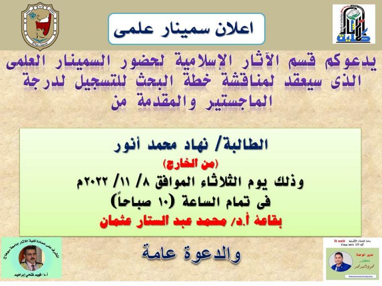 اعلان سمينار بقسم الاثار الاسلامية