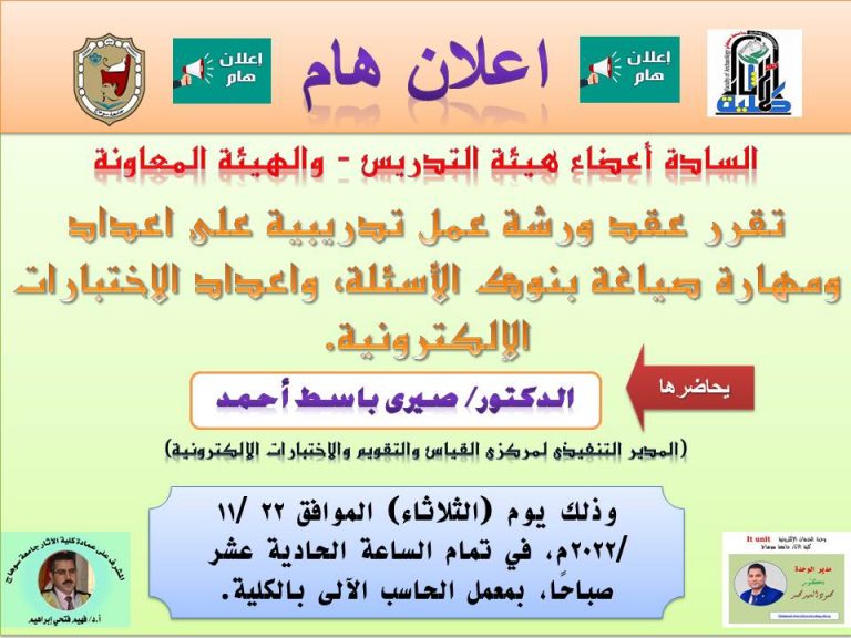 ورشة عمل تدريبية على اعداد بنوك الاسئلة