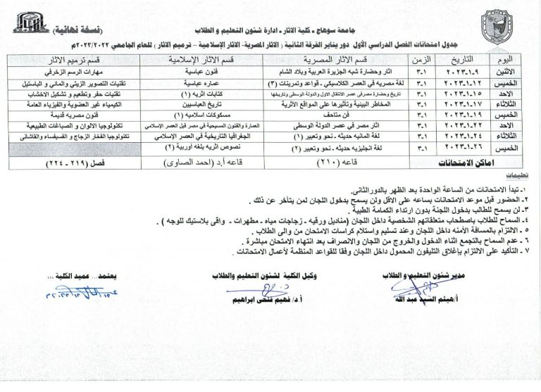 جدول امتحانات الفصل الدراسى الأول دور يناير الفرقة الثانية (الآثار المصرية – الآثار الإسلامية – ترميم الآثار) للعام الجامعى (2022- 2023م)