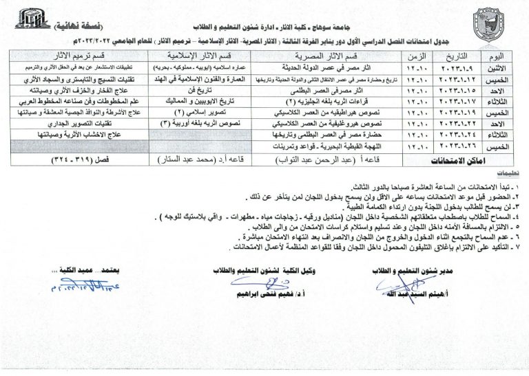جدول امتحانات الفصل الدراسى الأول دور يناير الفرقة الثالثة (الآثار المصرية – الآثار الإسلامية – ترميم الآثار) للعام الجامعى (2022- 2023م)