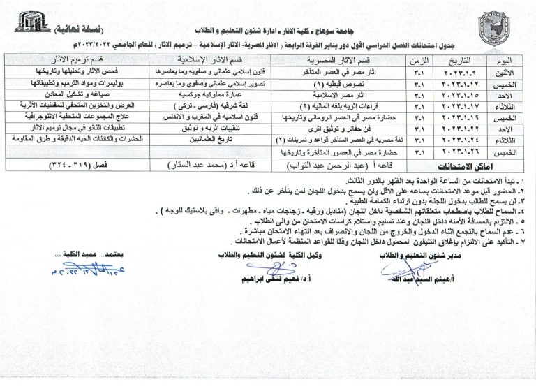 جدول امتحانات الفصل الدراسى الأول دور يناير الفرقة الرابعة (الآثار المصرية – الآثار الإسلامية – ترميم الآثار) للعام الجامعى (2022- 2023م)