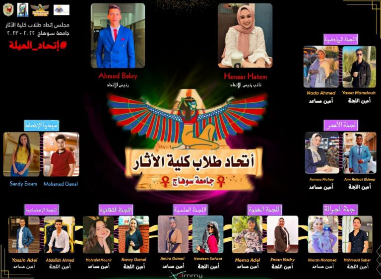 اتحاد طلاب كلية الاثار جامعة سوهاج للعام الدراسي 2022-2023م