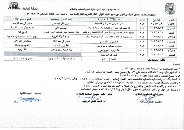 جدول امتحانات الفصل الدراسى الأول دور يناير الفرقة الأولى (الآثار المصرية – الآثار الإسلامية – ترميم الآثار) للعام الجامعى (2022- 2023م)