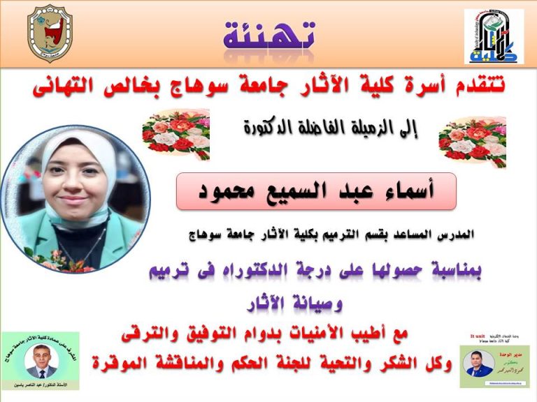 تهنئة الدكتوره/ أسماء عبد السميع لحصولها على درجة الدكتوراه