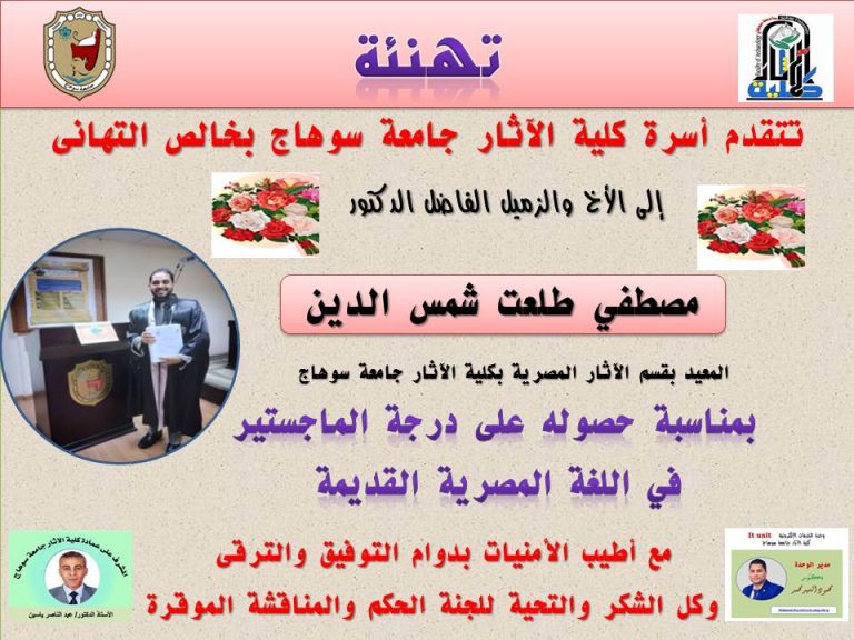 تهنئة الدكتور/ مصطفى طلعت لحصوله ع درجة الماجستير