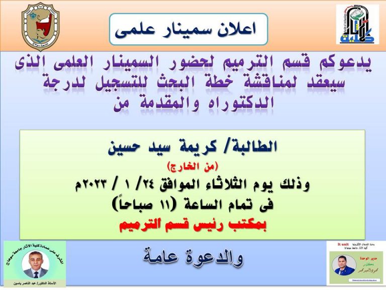 اعلان مناقشة سمينار علمى للتسجيل لدرجة الدكتوراه بقسم الترميم